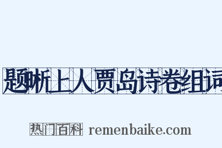 题晰上人贾岛诗卷组词是什么意思的图片